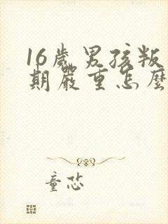 16岁男孩叛逆期严重怎么办