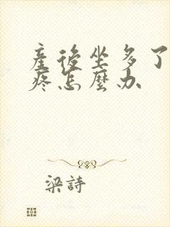 产后坐多了屁股疼怎么办