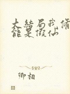 大结局我修的可能是假仙