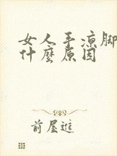 女人手凉脚凉是什么原因封面