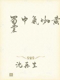 蜀中氨咖黄敏胶囊