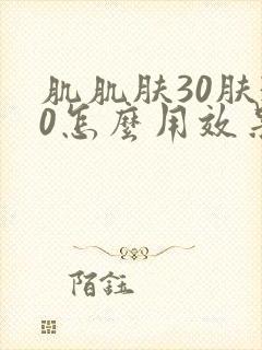 肌肌肤30肤30怎么用效果好封面