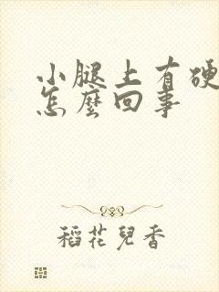 小腿上有硬疙瘩怎么回事