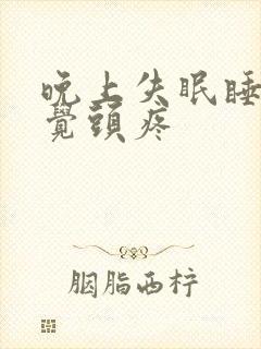 晚上失眠睡不着觉头疼