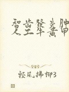 智齿发炎肿痛吃人工牛黄甲硝唑有用吗