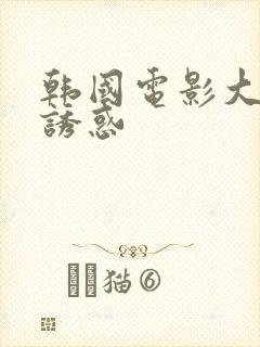 韩国电影大尺度诱惑封面