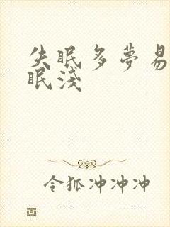 失眠多梦易醒睡眠浅