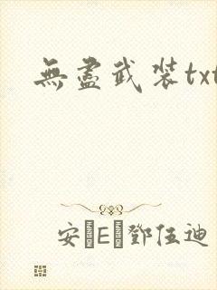 无尽武装txt