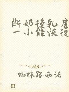 断奶后乳房一大一小能恢复吗