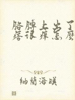 胳膊上出了红疙瘩很痒怎么回事