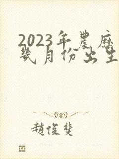 2023年农历几月份出生的兔宝宝命运好