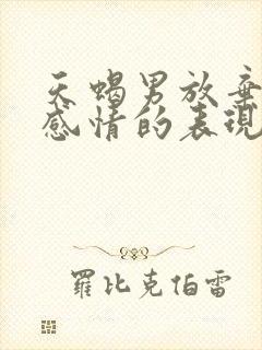 天蝎男放弃一段感情的表现