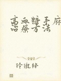 高血糖手麻脚麻治疗方法