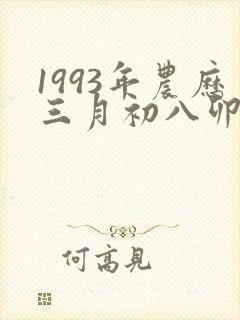 1993年农历三月初八卯时出生的女孩命运
