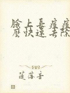 脸上长痘痘印怎么快速去除