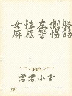 女性左侧胳膊发麻应警惕的病