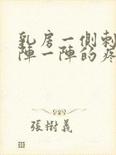 乳房一侧刺痛一阵一阵的疼