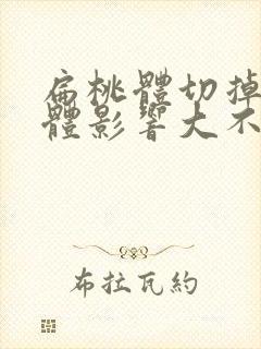 扁桃体切掉对身体影响大不大