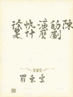 徐帆演的陈白露是什么剧