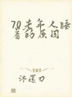 70老年人睡不着的原因