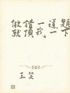 做错一道题学长就顶我一下