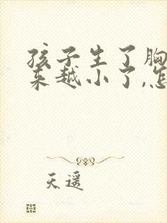 孩子生了胸部越来越小了,怎么办