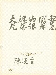 大腿内侧起红色疙瘩很痒怎么回事封面