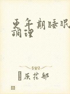 更年期睡眠不好调理