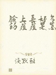 脸上长好多红色的痘痘是怎么回事