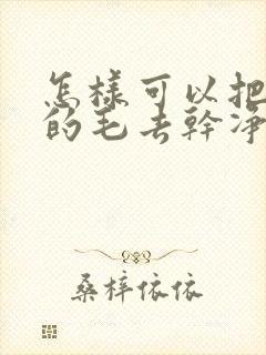 怎样可以把腋下的毛去干净