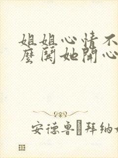 姐姐心情不好怎么哄她开心封面