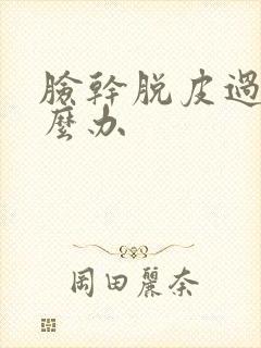 脸干脱皮过敏怎么办