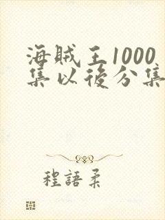 海贼王1000集以后分集目录