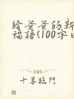 给爸爸的新年祝福语(100字以内)