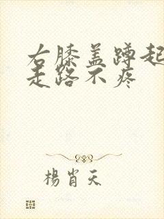 右膝盖蹲起疼痛走路不疼