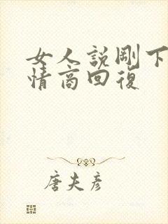 女人说刚下班高情商回复