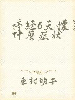 停经6天怀孕有什么症状