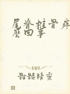 尾脊椎骨疼是怎么回事封面