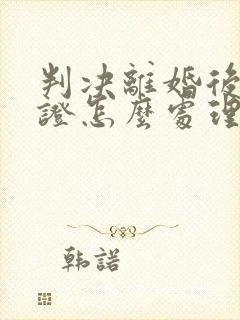 判决离婚后结婚证怎么处理