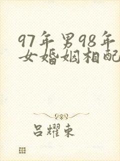 97年男98年女婚姻相配吗