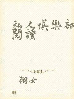 私人俱乐部全文阅读