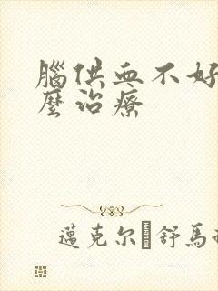 脑供血不好吃什么治疗