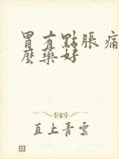 胃有点胀痛吃什么药好