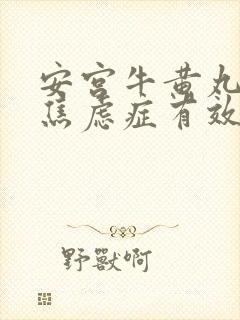 安宫牛黄丸治疗焦虑症有效吗