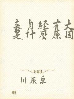 来月经有大血块是什么原因分析