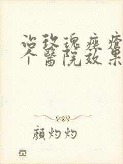 治玫瑰痤疮在哪个医院效果好