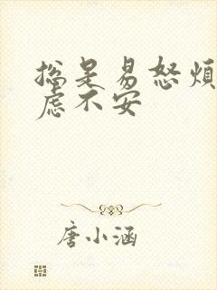 总是易怒烦躁焦虑不安