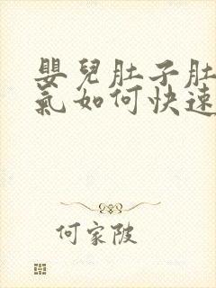 婴儿肚子肚子胀气如何快速消除