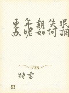 更年期失眠怎么办呢如何调理