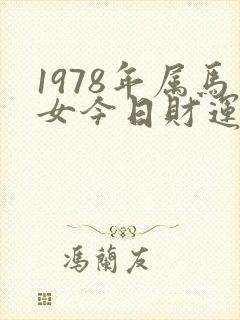1978年属马女今日财运如何